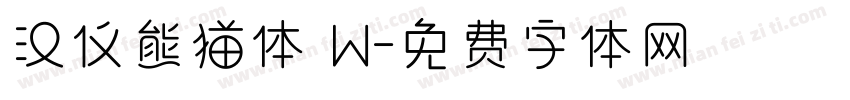 汉仪熊猫体 W字体转换